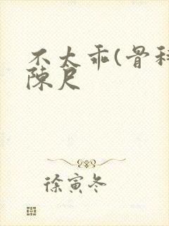 不太乖(骨科)陈尺