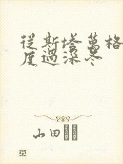 从斯塔万格与你度过深冬