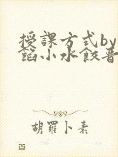 授课方式by肉馅小水饺晋骨
