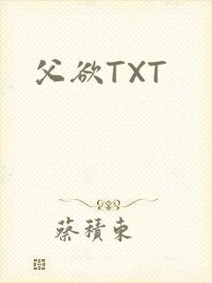 父欲TXT