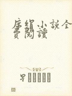 席绢小说全集免费阅读