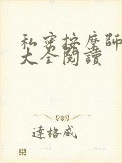 私密按摩师小说大全阅读