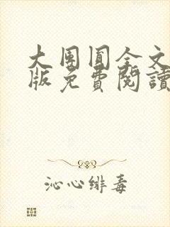 大团圆全文完整版免费阅读