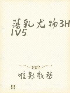 荡乳尤物3HP1V5
