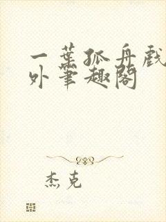 一叶孤舟戏里戏外笔趣阁