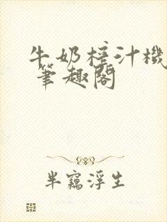 牛奶榨汁机po 笔趣阁