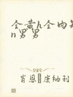 全黄h全肉短篇n男男