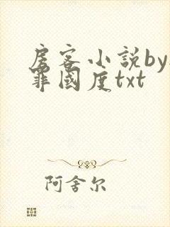 房客小说by无罪国度txt