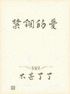 禁锢的爱