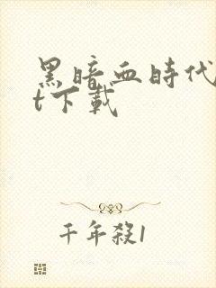 黑暗血时代txt下载