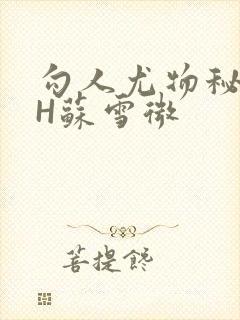 勾人尤物秘书HH苏雪微