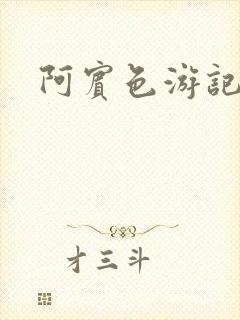 阿宾色游记