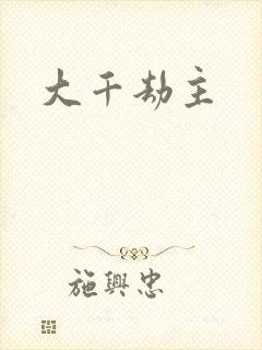 大千劫主