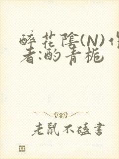 醉花阴(N)作者:酌青栀