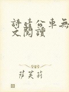 诗晴公车无删全文阅读