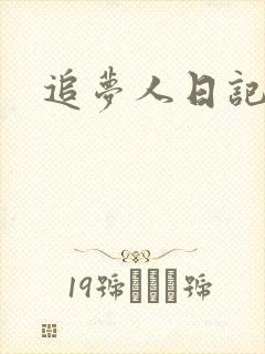 追梦人日记网