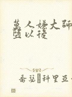 万人嫌大师兄雌堕以后