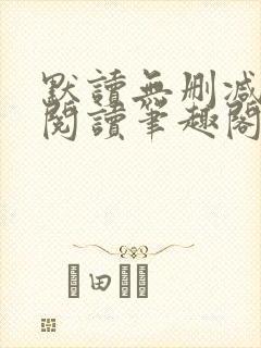 默读无删减全文阅读笔趣阁