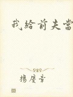 我给前夫当继母