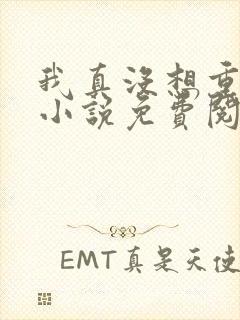 我真没想重生啊小说免费阅读