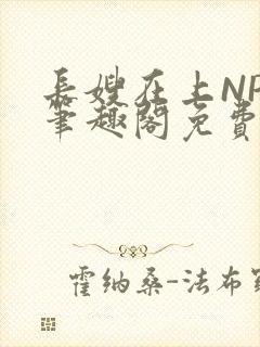 长嫂在上NPC笔趣阁免费阅读