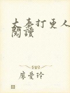 大奉打更人免费阅读