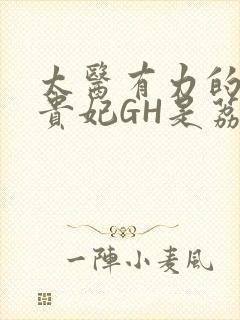 太医有力的撞着贵妃GH是荔枝