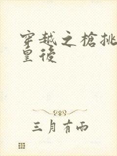 穿越之枪挑长孙皇后