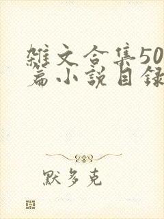 杂文合集500篇小说目录