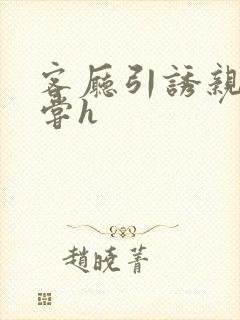 客厅引诱亲女乱尝h