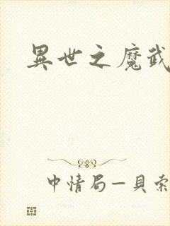异世之魔武双修