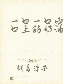 一口一口吃掉胸口上的奶油