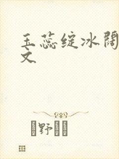 玉蕊绽冰阔落全文