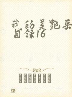 我的美艳岳全文目录16