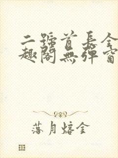 二号首长全文笔趣阁无弹窗