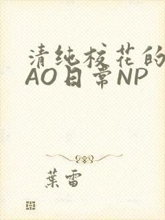 清纯校花的被CAO日常NP