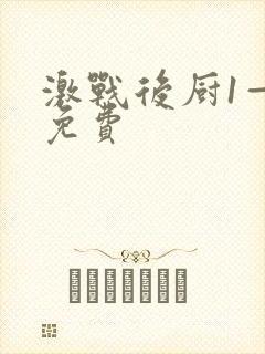 激战后厨1—5免费