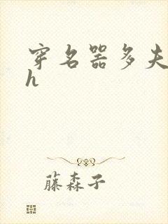 穿名器多夫巨肉h