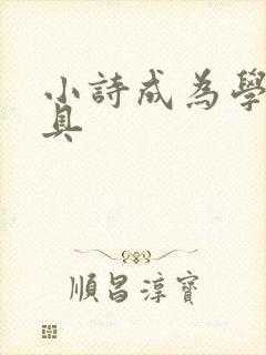 小诗成为学校教具