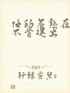 他的炙热在幽静不肯退出