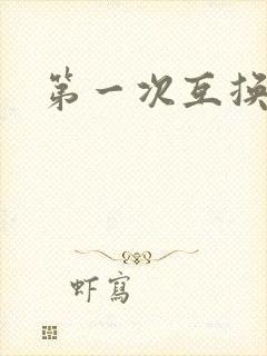 第一次互换人妻