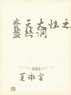 齐天大性之大破盘丝洞