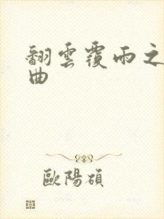 翻云覆雨之逐艳曲