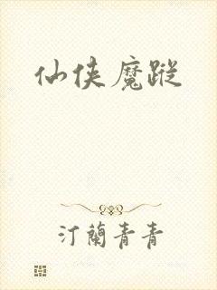 仙侠魔踪