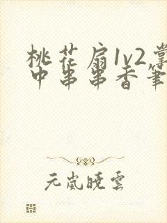 桃花扇1v2掌中串串香笔趣阁