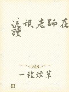 流氓老师在线阅读