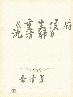 《重生侯府嫡女沈清辞》