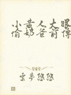 小黄人大眼萌神偷奶爸前传