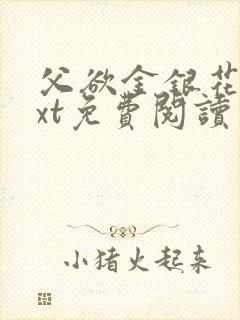 父欲金银花露txt免费阅读完整版笔趣