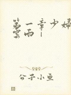 第一章少妇初尝云雨ⅰ